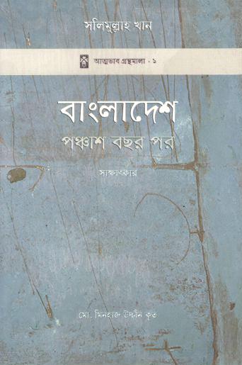 বাংলাদেশ পঞ্চাশ বছর পর