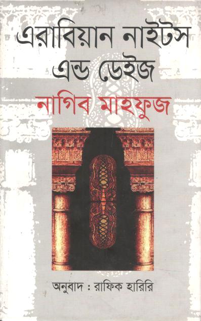 এরাবিয়ান নাইটস এন্ড ডেইজ