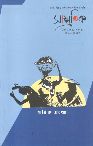 Samprotik : May 2025 (Shramik Sankha)