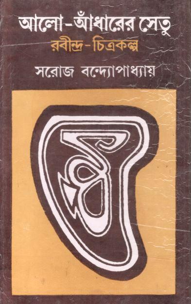 Alo Andharer Setu : Rabindra Chitrakalpa