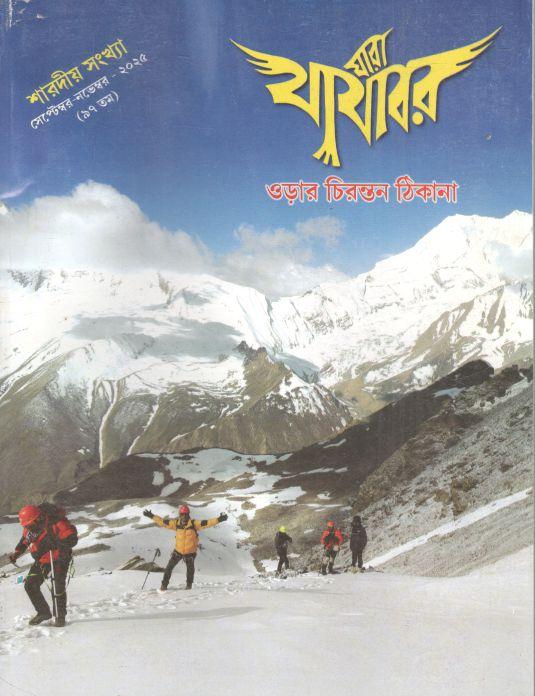 যারা যাযাবর : শারদীয় সংখ্যা (সেপ্টেম্বর - নভেম্বর ২০২৫)