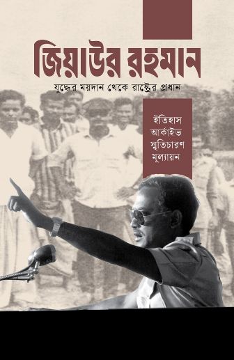 জিয়াউর রহমান : যুদ্ধের ময়দান থেকে রাষ্ট্রের প্রধান