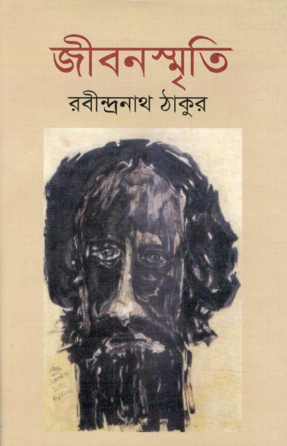জীবনস্মৃতি (বিভাস)