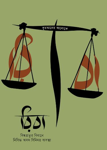 রিবা : বিশ্বপ্রভুর বিধানে নিষিদ্ধ অসম বিনিময় ব্যবস্থা