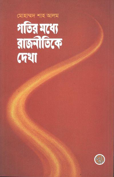 গতির মধ্যে রাজনীতিকে দেখা