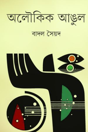 অলৌকিক আঙুল