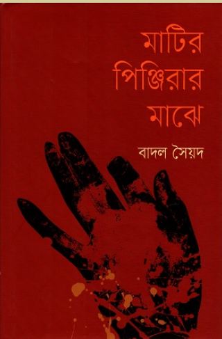 Matir Pinjirar Majhe