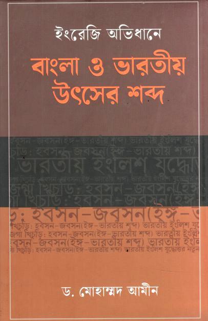 ইংরেজি অভিধানে বাংলা ও ভারতীয় উৎসের শব্দ