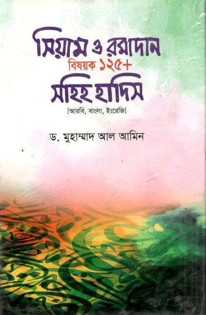 Siyam O Ramadan Bishoyok 125+ Sahih Hadith