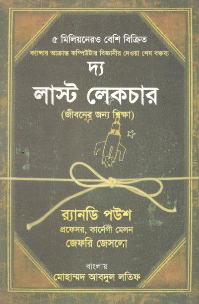দ্য লাস্ট লেকচার : জীবনের জন্য শিক্ষা