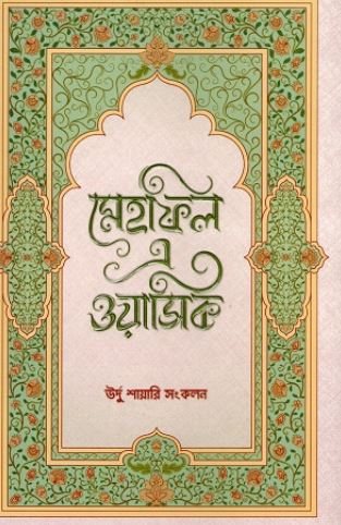 মেহফিল এ ওয়াসিক