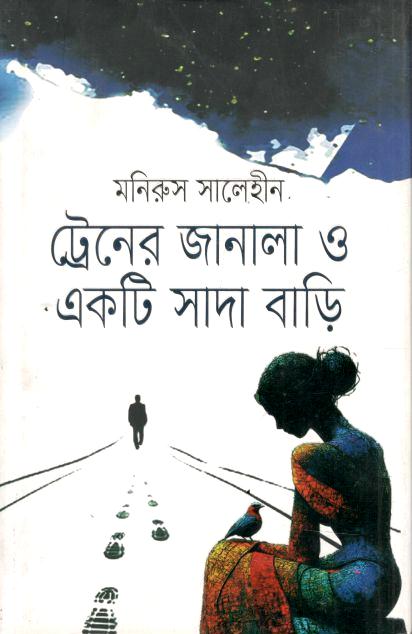 ট্রেনের জানালা ও একটি সাদা বাড়ি