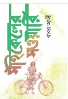 Cycler Sawari