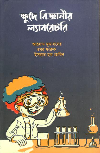 Khude Bigganir Laboratory