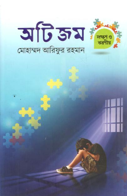 অটিজম (লক্ষণ ও করণীয়)