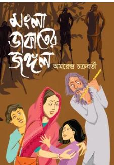 মংলা ডাকাতের জঙ্গল
