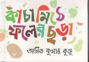Kanchamithe Foler Chhora