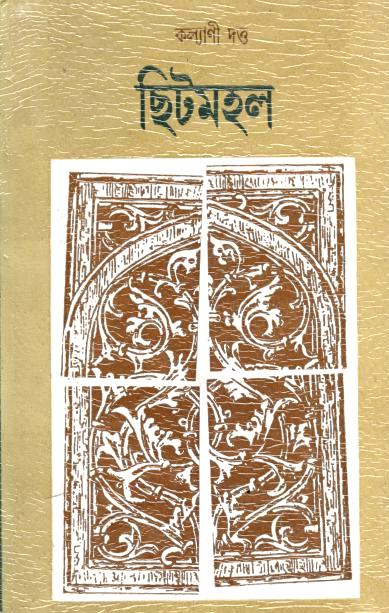 Chhitmahal