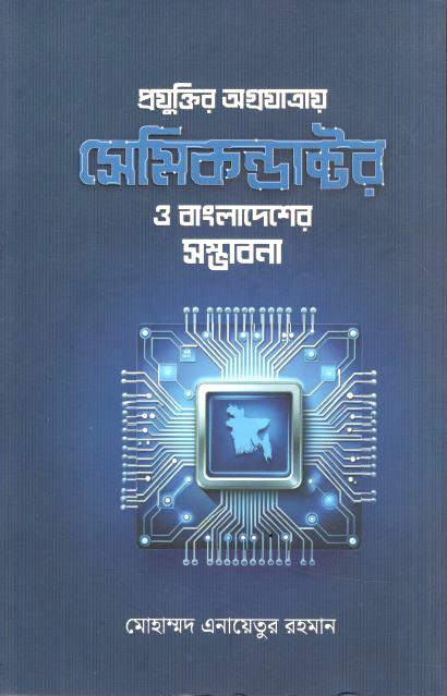 Projuktir Agrojatray Semiconductor O Bangladesher Sombhabona