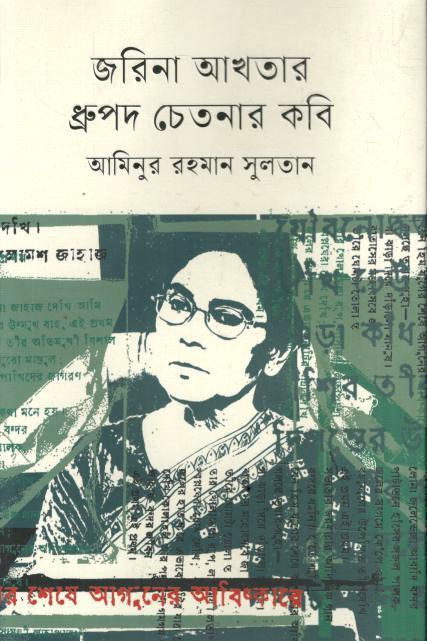 জরিনা আখতার ধ্রুপদ চেতনার কবি
