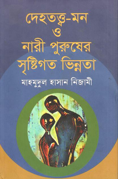 দেহতত্ত্ব-মন ও নারী পুরুষের সৃষ্টিগত ভিন্নতা