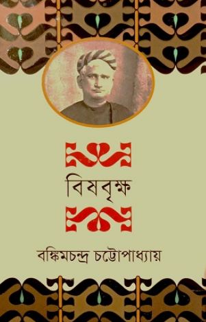 বিষবৃক্ষ (অবসর)