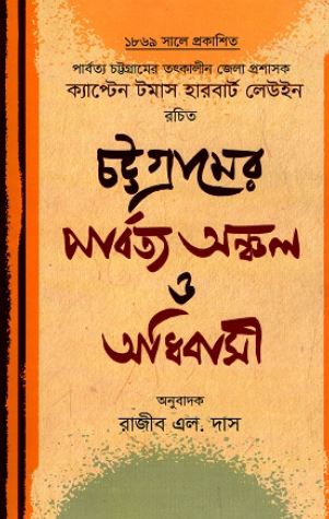 চট্টগ্রামের পার্বত্য অঞ্চল ও অধিবাসী