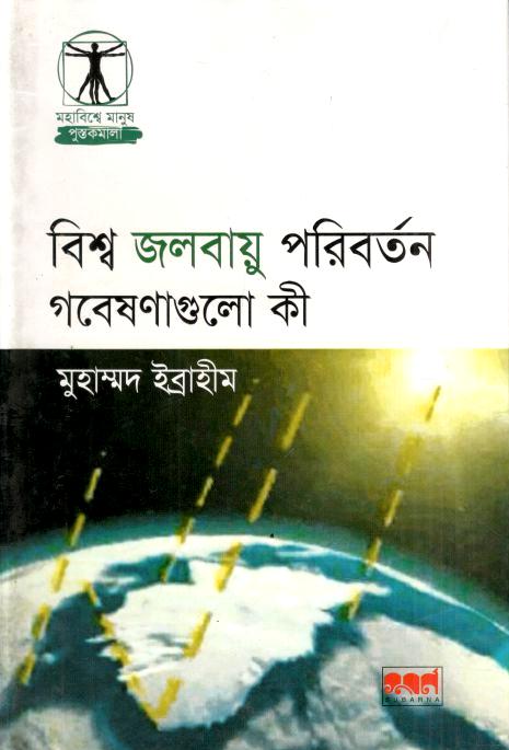 Biswa Jalabayu Poriborton : Gobeshonagulo Ki