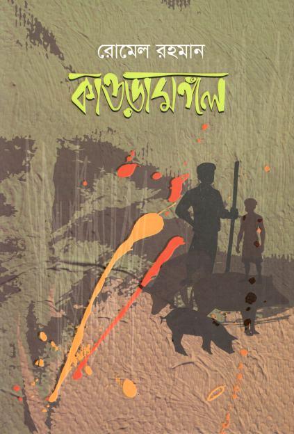 কাওড়ামঙ্গল