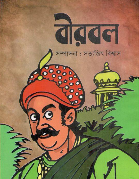 বীরবল (গ্রন্থকুটির)