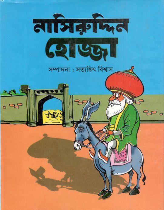 নাসিরুদ্দিন হোজ্জা