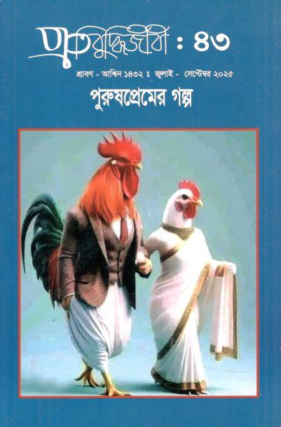 প্রতিবুদ্ধিজীবী : জুলাই - সেপ্টেম্বর ২০২৫ (৪৩)