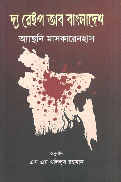 দ্যা রেইপ অব বাংলাদেশ (অ্যান্থনি মাসকারেনহাস)