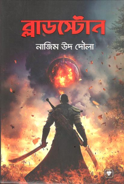 ব্লাডস্টোন 