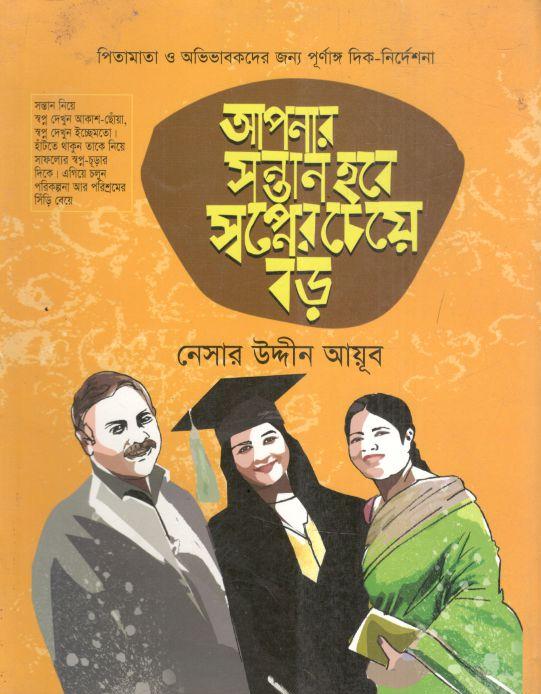 আপনার সন্তান হবে স্বপ্নের চেয়ে বড়