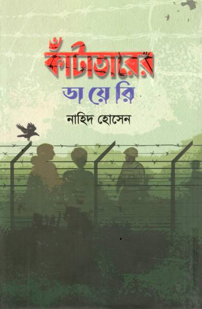 কাঁটাতারের ডায়েরি