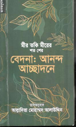 বেদনা : আনন্দ আচ্ছাদনে 