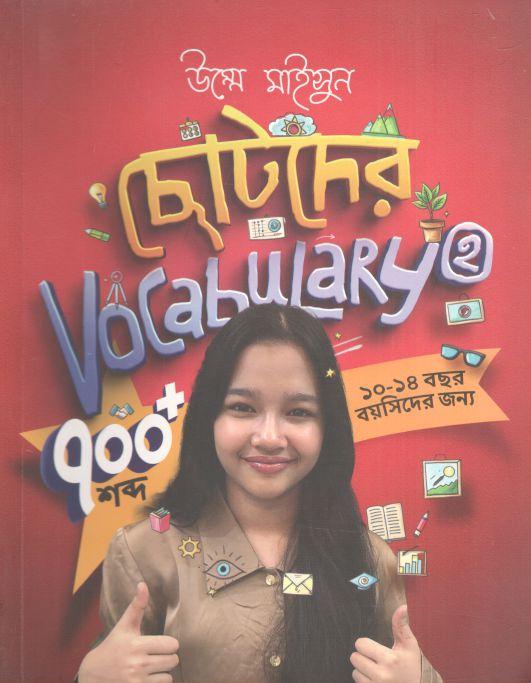 ছোটদের Vocabulary : 2