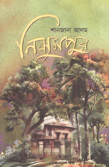 নিঝুমপুর 