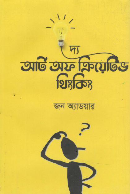দ্য আর্ট অফ ক্রিয়েটিভ থিংকিং ( জন এডেয়ার)