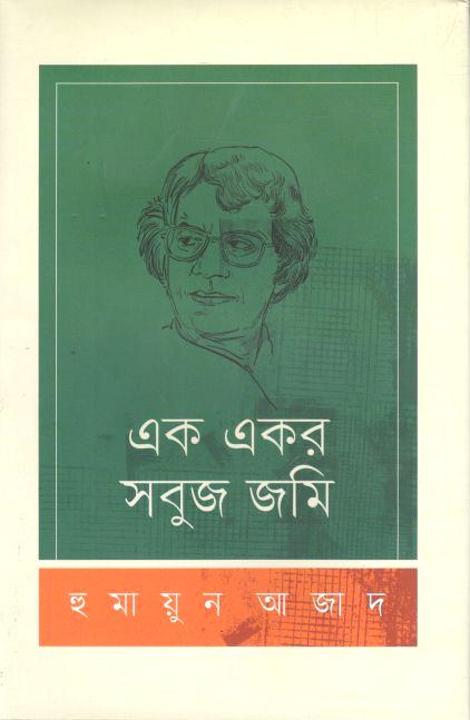 এক একর সবুজ জমি