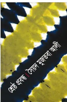 Shrestha Prabandha (Syed Mujtaba Ali)