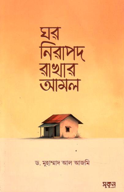 ঘর নিরাপদ রাখার আমল