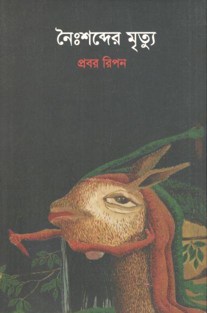 নৈঃশব্দের মৃত্যু 