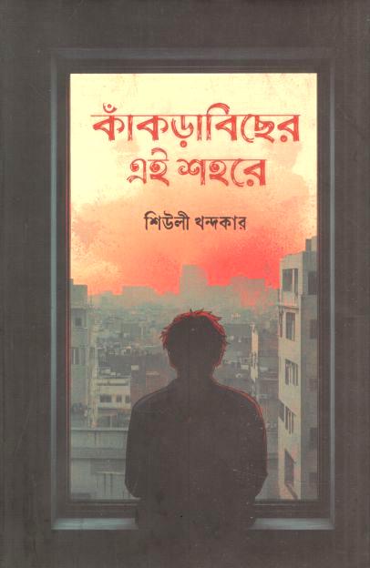 কাঁকড়াবিছের এই শহরে