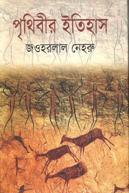 পৃথিবীর ইতিহাস (জওহরলাল নেহরু)