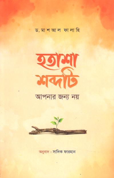 হতাশা শব্দটি আপনার জন্য নয় (ড. মাশআল ফালাহি)