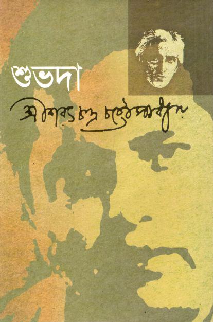শুভদা 