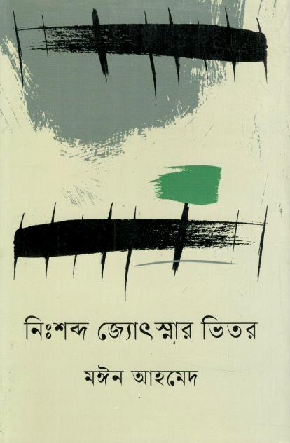 নিঃশব্দ জ্যোৎস্নার ভিতর