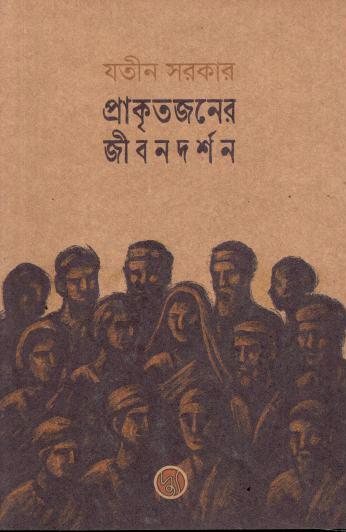 Prakitajaner Jibon Darshan